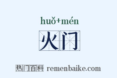 火门是什么意思的图片